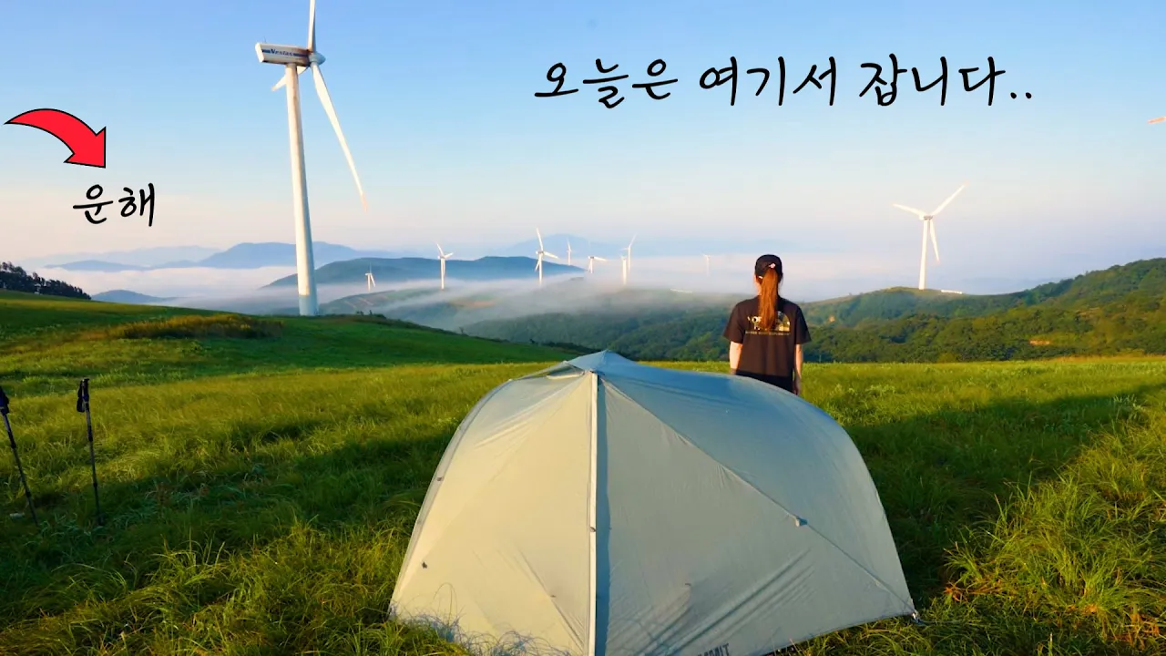8월인데 여긴 너무 시원해!!! 시원한 바람이 기분 좋은 이 곳에서 하룻밤 サムネイル
