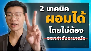 ควรเริ่มออกกำลังกายอย่างไรถ้าไม่เคยออกกำลังกายมาก่อนและอยากผอม