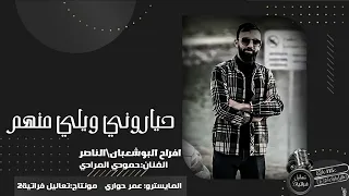 حياروني ويلي منهم عذبوني  حمودي المرادي افراح الناصر البوشعبان دندنها