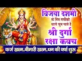 Download Lagu नसीबों से ही सुन सकते है_श्री दुर्गा रक्षा कवच | Full Hindi Lyrics | Powerfull Shakti Kavach 2025