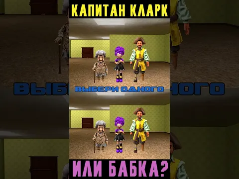 Капитан Кларк или Злая Бабка в Backrooms (Анимация)