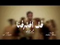 شمه حمدان - قل افترقنا ( حصريا ) | 2025