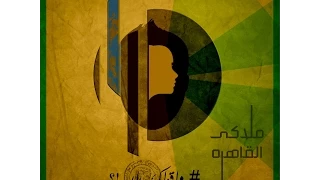 ملاكى القاهره وأقولك إيه Mallakey El Qahera 