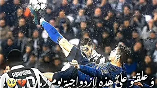 اين انت يا كرستيانو    لا تعدها الان فالصوت ليس نفس الصوت تعليق الشوالي    دندنها