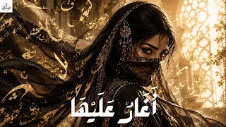 أ غ ار  ع ل ي ه ا                   أجمل قصيدة حب بالعربية الفصحى           دندنها