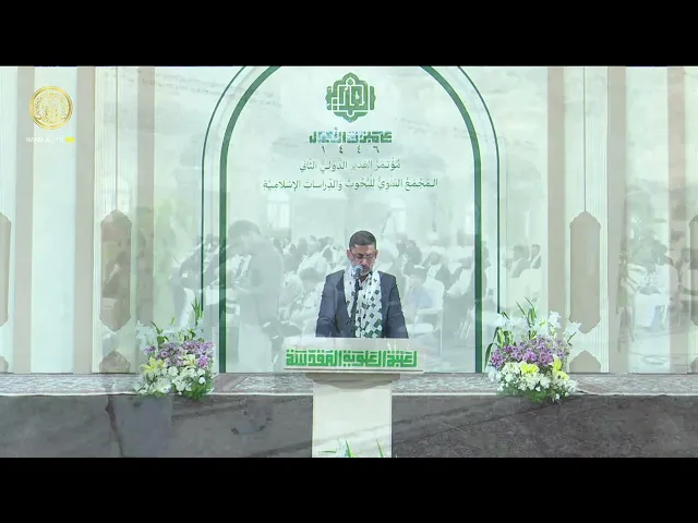 ⁣كلمة الأستاذ حيدر محمد جاسم العيساوي خلال مُؤتمرُ الغدير الدولي الثاني  1446 هـ