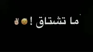 تصميم شاشه سوداء على اغنية  يعني ما تشتاق مره   دندنها