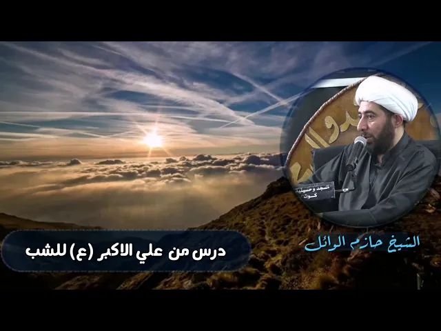 ⁣علي الاكبر ودرس للشباب.