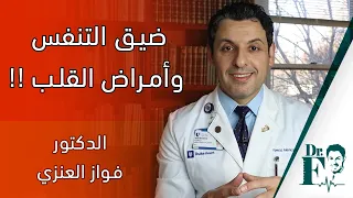 ضيق التنفس وأمراض القلب 