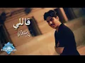 Download Lagu Bahaa Sultan - Aally | بهاء سلطان - قاللي