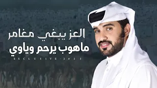 محمد ال نجم   العز يبغي مغامر ماهوب يرحم وياوي   مزاين الخيمه        دندنها