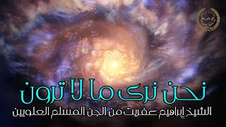 نحن نرى ما لا ترون  الشيخ إبراهيم العفريت من الجن  المسلم العلويين   دندنها