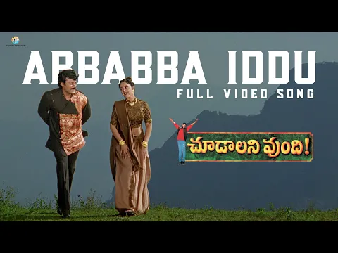 Download MP3 Abbabba Iddu Full Video Song | Choodalani Vundi Movie | Chiranjeevi, Soundarya | Gunasekhar