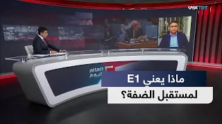 العالم اليوم| دعوات فلسطينية ودولية لوقف مخطط E1 الاستيطاني شرق القدس