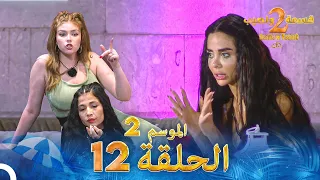 قسمة ونصيب الموسم 2 الحلقة 12 Qesma W Naseeb 