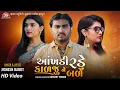 Download Lagu Aankhdi Rade Ne Kalju Bale - Jignesh Barot - Jigar Studio