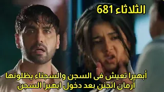 مسلسل امنيه وإن تحققت الحلقه 681 اول يوم لابهيرا فى السـ ـجن والسجناء يظلو ها وأرمان اتجنن بعدها 