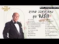 อมตะลูกกรุง ยอดนิยม ชุดพิเศษ สุเทพ วงศ์กำแหง \ จงรัก \ นางใจ \ ไม่มีเสียงเรียกจากใจ