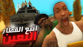 بيغ سموك و القطار اللعين GTA San Andreas  بيغ سموك و القطار اللعين GTA San Andreas