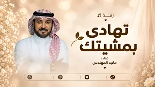 زفات      تهادي بمشيتك   ماجد المهندس   اجمل زفه عروس  جديد          دندنها