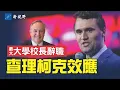Download Lagu 一個人的離世，正在喚醒一個時代。美國最大的大學校長辭職。查理效應，席捲全球。朱利安尼剖析大學左翼根源。#柯克 #美國轉折點 #查理效應 | 新視野 第1970期 20250920