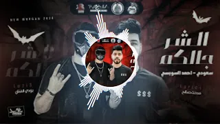 مهرجان الـشر جالكم سعـودي احمد السويس 2020 DJ Mazzika 