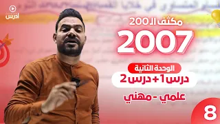 مكثف الـ 200 الفصل الأول حصة 8 الوحدة الثانية درس 1 درس 2 أحمد الجمال 