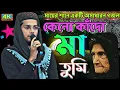 Download Lagu MD Imran বুড়িমা বুড়িমা বিখ্যাত নতুন গজল || Gojol MD Imran || New Budhi Maa Gojol Tune MD Imran