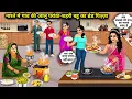 Download Lagu नाश्ते में गांव की बहु का आलू पराठा-शहरी बहू का ब्रेड पिज्जा |Village-City Daughter in Law Breakfast