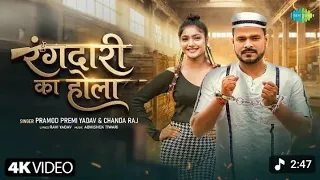 pramod premi yadav new song rangdari ka hola sakshi jha newbhojpuri song new bhojpuri gana