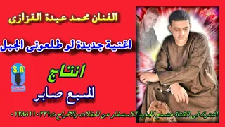 الفنان محمد عبدة القزازى لو طلعونى الجبل دندنها