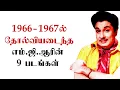 Lagu 1966-1967ல் தோல்வியடைந்த எம்.ஜி.ஆரின் 9 படங்கள்😢| @thiraisaral | Akbarsha