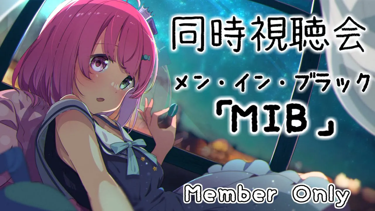 【 メンバー限定＊同時視聴会 】メン・イン・ブラック｟MIB：Men In Black｠観ながら過ごそう！?✨【#姫森ルーナ/ホロライブ】