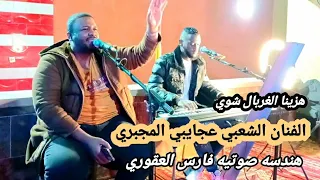 هزينا الغربال شوي الفنان الشعبي عجايبي المجبري افراح مالية الحسناوي  اغاني ليبيه يلي ع طيحه تجرولي دندنها