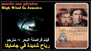 فيلم قراصنة البحرمترجمsea Pirates Movie رياح شديدة في جامايكا 1965 HD أشترك بقناة Action Plus Cinema 