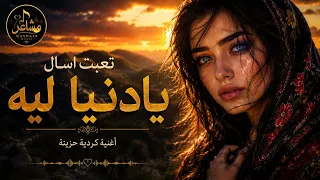  ترند تيك توك    يادنيا ليه كل ما أفرح أبكي شوية     وجع وفراق يهز القلب    دندنها