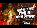 Download Lagu HAATI TALWAR RANICHI KIRTI JAGBHAR DJ SONG | AHILYABAI HOLKAR | ACTIVE PAD MIX | Dj Tejas TD