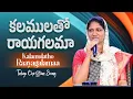 Kalamulatho Raayagalamaa | కలములతో రాయగలమా | Telulgu Worship Song Mrs Blessie Wesly