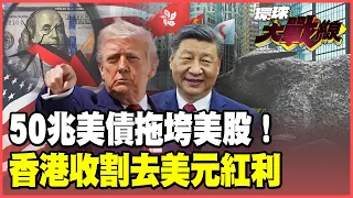 50兆美債炸彈3年內引爆！美股先被炸穿慘遭血洗 全球央行瘋搶黃金、金磚南方轉向香港！中國反接「去美元」大潮！【#環球大戰線】20260907-P1 葉思敏 楊永明 聶建中 呂禮詩