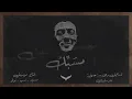Shahyn - Mesabek | شاهين - مسبّك (Prod. by Issa & Assouad)