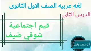 لغة عربية قيم اجتماعية للصف الأول الثانوي للكاتب شوقي ضيف تيرم 1 وأسئلة النظام الجديد 
