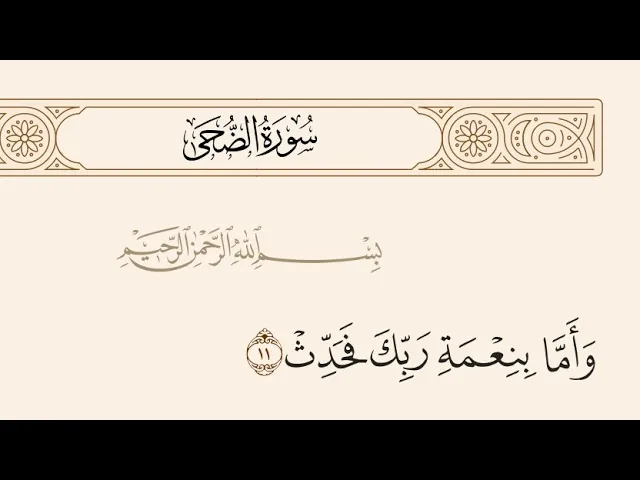 آيات الأحكام|شرح الآية:{وَأَمَّا بِنِعْمَةِ رَبِّكَ فَحَدِّثْ} - السيد صباح شبر 