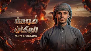 حصريا    فوهة البركان   زياد القاضي        دندنها
