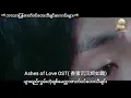 Download Lagu Ashes of love song love frost myammar sub