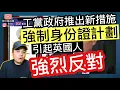 Download Lagu 工黨政府推出「強制身份證計劃」，引起英國人強烈反對‼️背後係咪有不可告人原因❓