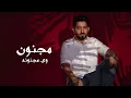 Yaser Abd Alwahab - Adal3y [Exclusive Official Lyrics] ياسر عبد الوهاب - ادلعي ( حصريا ) | 2023