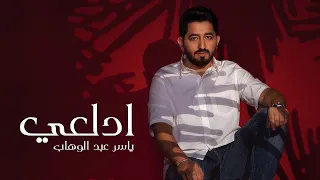 Yaser Abd Alwahab Adal3y Exclusive Official Lyrics ياسر عبد الوهاب ادلعي حصريا 2023 
