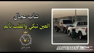 اغنية العين تبكي و القلب تألم الشاب عجال  اغنية العين تبكي و القلب تألم الشاب عجال