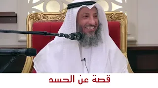 نهاية الحسد   قصة عن الحسد والحقد   الشيخ عثمان الخميس دندنها