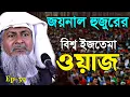 Lagu 2026 জয়নাল আবেদীনের ওয়াজ🤷 #joynal abedin saheb saheb┇Bangla Waz | joynal abedin jalsa #waz Ep-39